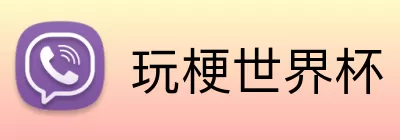 玩梗世界杯 logo